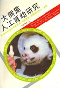 《大熊猫人工育幼研究》
