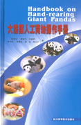 《大熊猫人工育幼》操作手册