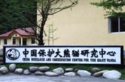 中国保护大熊猫研究中心