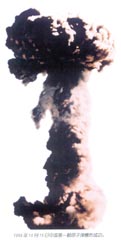 1964年10月16日我国第一颗原子弹爆炸成功